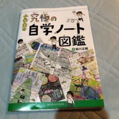小学生の究極の自学ノート図鑑のサムネイル
