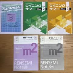 中学2年 学習参考書 5冊セット ウイニングサマー 、練ゼミノート、夏期テキストのサムネイル