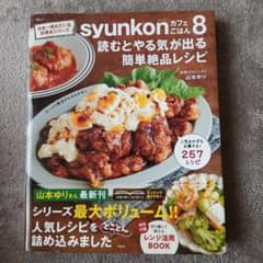 syunkonカフェごはん8 山本ゆり 料理レシピ本のサムネイル