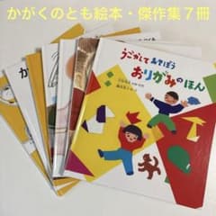かがくのとも絵本・傑作集7冊 - メルカリ