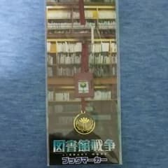 図書館戦争　ブックマーカーのサムネイル