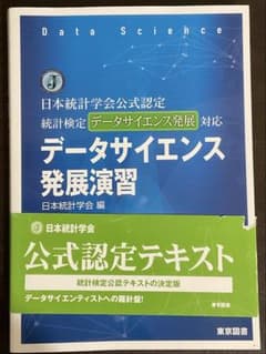 データサイエンス発展演習 : 日本統計学会公式認定統計検定データサイエンス発展のサムネイル