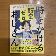 時をかけるおじさんのサムネイル