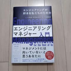 エンジニアリングマネジャー入門のサムネイル