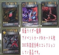 仮面ライダー龍騎アドベントカードEXカード非売品を含む4枚 2002年