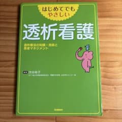 はじめてでもやさしい 透析看護のサムネイル