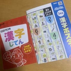 進研ゼミ小学講座 3年生マンガ漢字じてん 漢字ポスターセット - メルカリ