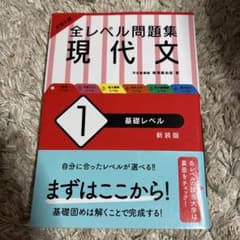 大学入試 全レベル問題集 現代文 1 基礎レベルのサムネイル