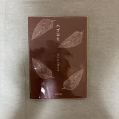 ハゴロモ よしもとばなな 新潮文庫のサムネイル