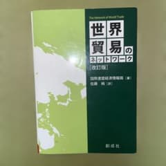 世界貿易のネットワーク　改訂版のサムネイル