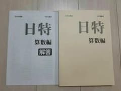 日特 算数編 2025年版 解答付きのサムネイル