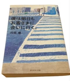 【送料無料】僕は明日もお客さまに会いに行く 川田修 ダイヤモンド社のサムネイル