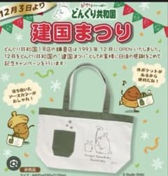 どんぐり共和国建国まつり　特典　トトロバッグ(非売品)