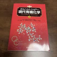 ボルハルト・ショアー 現代有機化学 上 第8版のサムネイル