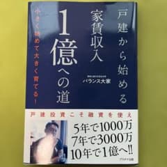 戸建から始める家賃収入1億への道 バランス大家 不動産投資のサムネイル