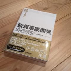 新規事業開発 実践講座のサムネイル