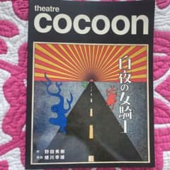 松本潤さん主演舞台　白夜の女騎士　蜷川幸雄演出のサムネイル