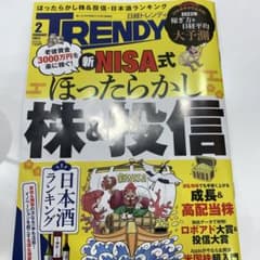 日経トレンディ　2月号　新NISA式　ほったらかし　株&投信のサムネイル