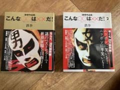 鉄拳作品集 こんな〇〇は××だ！ 1巻 2巻セットのサムネイル