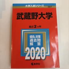 武蔵野大学 赤本 最近2カ年 教学社2020のサムネイル