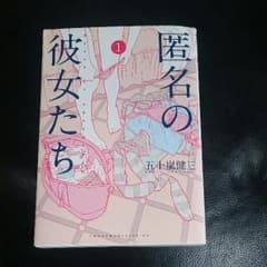 匿名の彼女たち  １巻のサムネイル