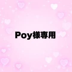Poy様専用のサムネイル