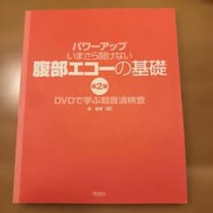 パワーアップ いまさら聞けない 腹部エコーの基礎 第2版 - メルカリ