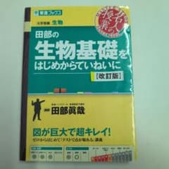 田部の生物基礎をはじめからていねいに 改訂版のサムネイル