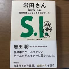 岩田さん 岩田聡はこんなことを話していた。のサムネイル