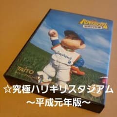 ☆究極ハリキリスタジアム～平成元年版～ - メルカリ