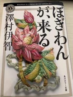ぼぎわんが、来る 澤村伊智 KADOKAWAのサムネイル