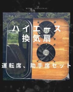 ハイエース　換気扇　両側セット　ウォルナット3分ツヤのサムネイル