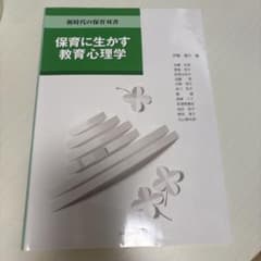 保育に生かす教育心理学のサムネイル