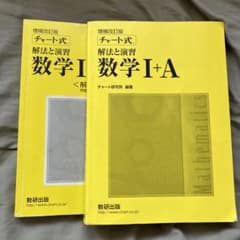 黄チャート数学I、Ａのサムネイル