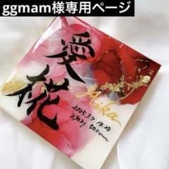 お急ぎ便 ggmam様専用ページ アルコールインクアート命名書 - メルカリ