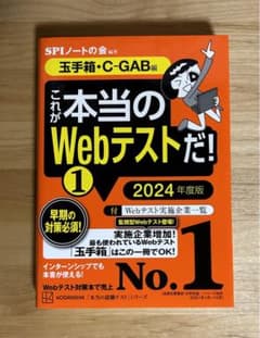これが本当のWebテストだ!(1) 2024年度版 【玉手箱・C―GAB編】のサムネイル