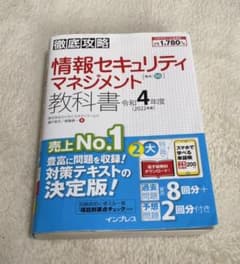 徹底攻略 情報セキュリティマネジメント教科書 令和4年度のサムネイル