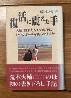 荒木梅子 復活に震えた手のサムネイル