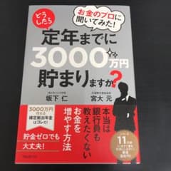 お金のプロに聞いてみた!どうしたら定年までに3000万円貯まりますか?のサムネイル