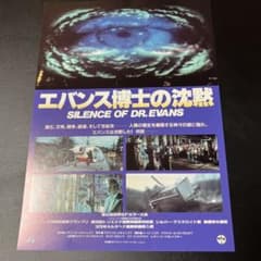 映画チラシ　希少　エバンス博士の沈黙　◆世界SFホラー大系◆のサムネイル