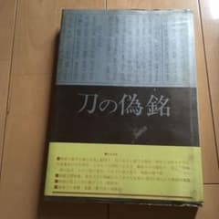 刀の偽名のサムネイル