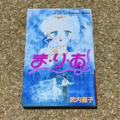 【希少品】初版 ま・り・あ (まりあ)武内直子 レトロコミック 希少品】初版 ま・り・あ (まりあ)武内直子 レトロコミック ま