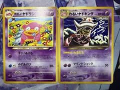 ポケモンカードゲーム 旧裏 やさしいヤドラン わるいヤドキング 2枚