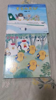 絵本　そらのたび　ピヨピヨピヨ　はじめてのキャンプのサムネイル