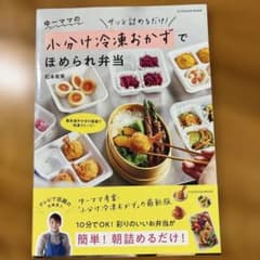 ゆーママの小分け冷凍おかずでほめられ弁当のサムネイル