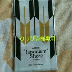 GW 限定！！嵐ジャポニズムショーアリーナ　手ぬぐいのサムネイル