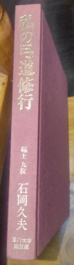 私の 弓道 修行　範士 九段 石岡久夫 先生著のサムネイル