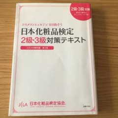日本化粧品検定2級・3級対策テキスト : コスメの教科書のサムネイル