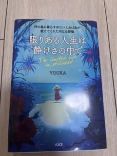 【美品・ポストカード付き】限りある人生は、静けさの中で／YOUKAのサムネイル