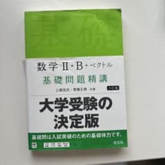 数学II・B+ベクトル 基礎問題精講 六訂版のサムネイル